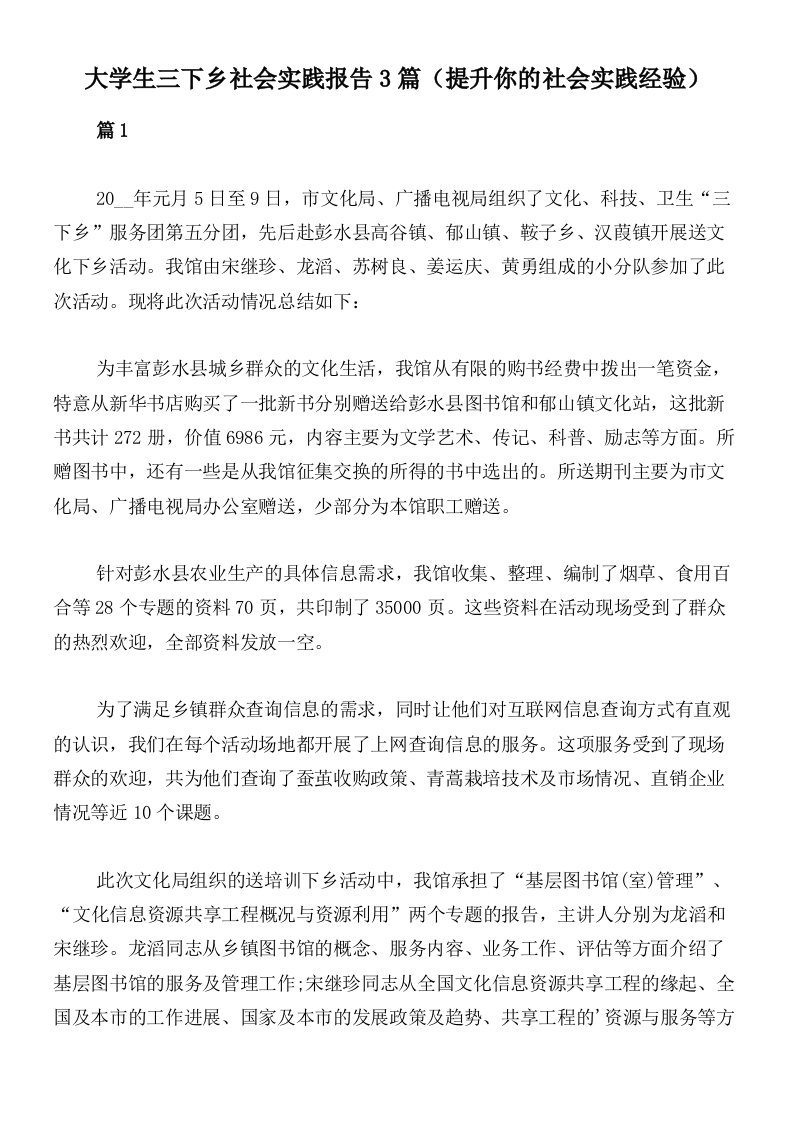 大学生三下乡社会实践报告3篇（提升你的社会实践经验）