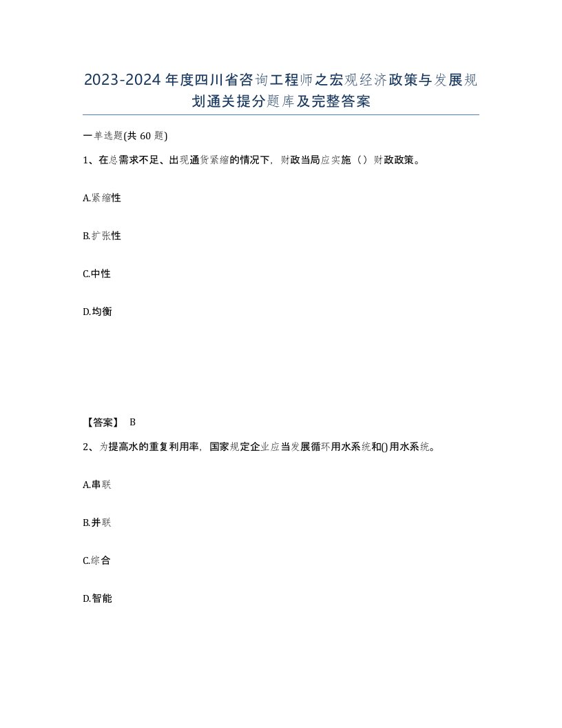 2023-2024年度四川省咨询工程师之宏观经济政策与发展规划通关提分题库及完整答案