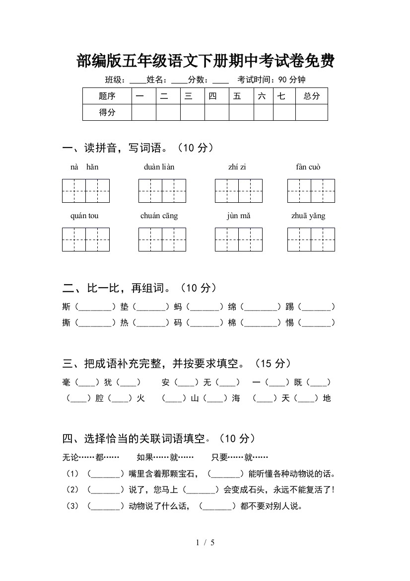 部编版五年级语文下册期中考试卷免费