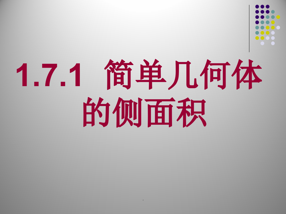 高中数学简单几何图形与表面积公式