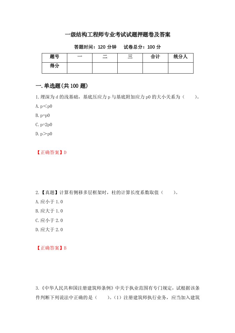 一级结构工程师专业考试试题押题卷及答案第53版