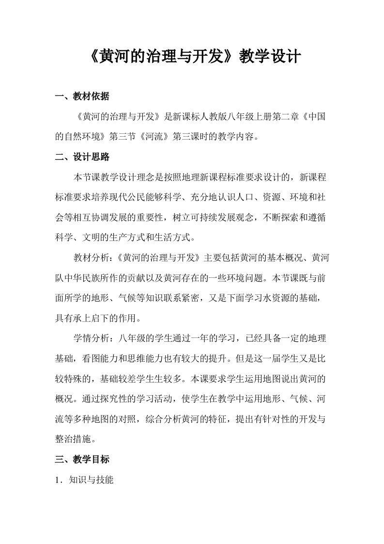 《黄河的治理与开发》教学设计