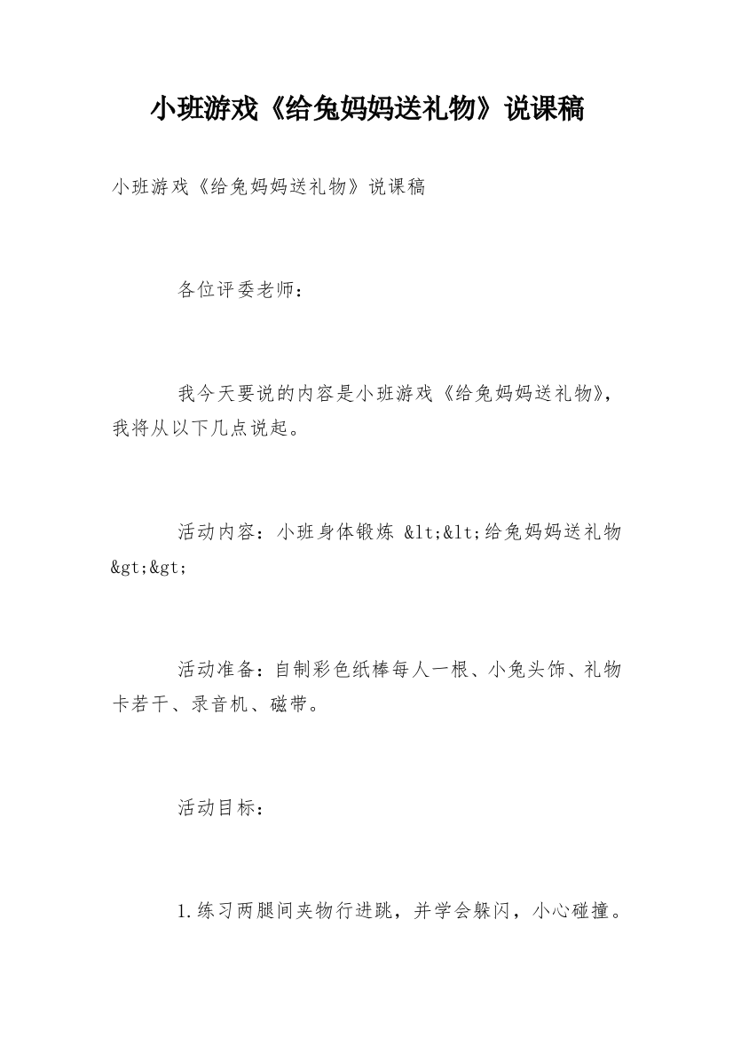 小班游戏《给兔妈妈送礼物》说课稿