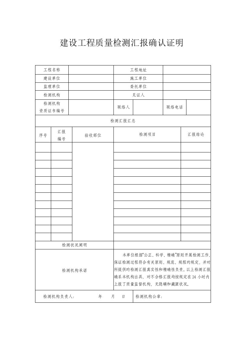 建设工程质量检测报告确认证明