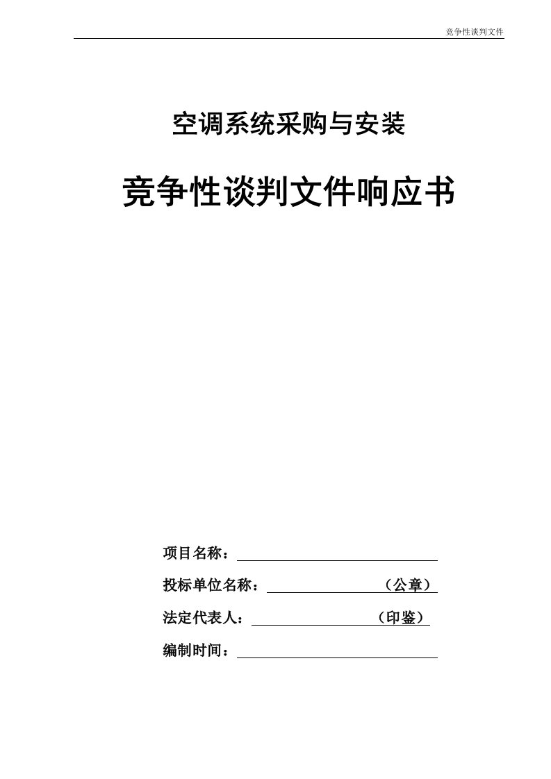 空调采购与安装竞争性谈判文件响应书