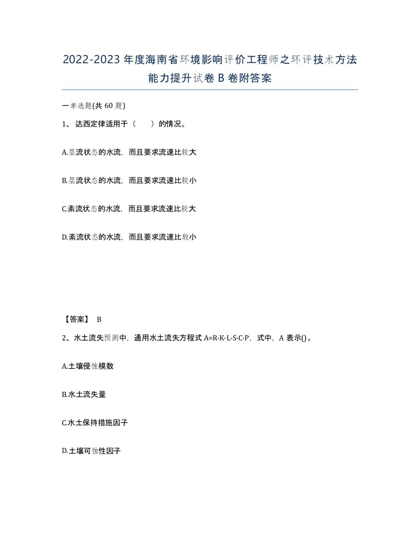 2022-2023年度海南省环境影响评价工程师之环评技术方法能力提升试卷B卷附答案