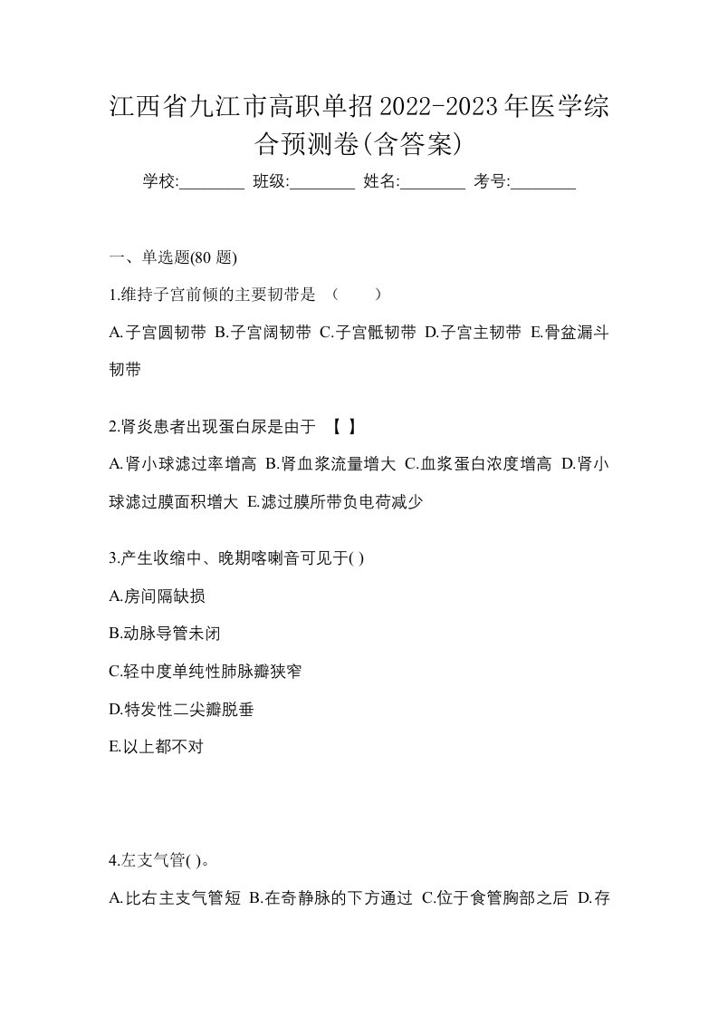 江西省九江市高职单招2022-2023年医学综合预测卷含答案