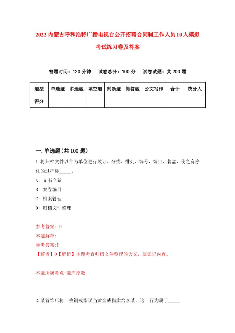 2022内蒙古呼和浩特广播电视台公开招聘合同制工作人员10人模拟考试练习卷及答案第5期