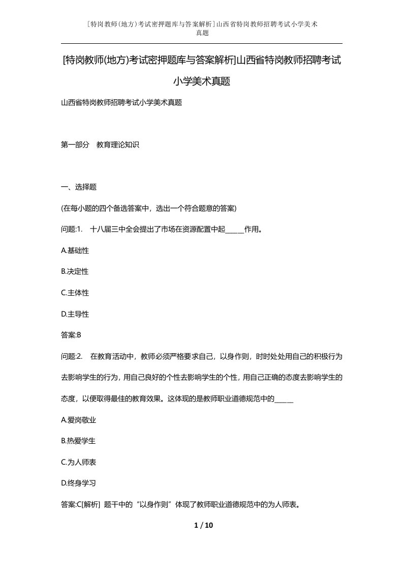 特岗教师地方考试密押题库与答案解析山西省特岗教师招聘考试小学美术真题