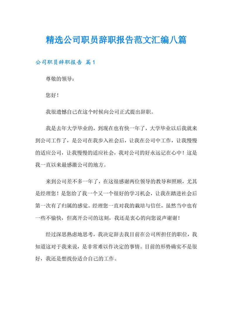 精选公司职员辞职报告范文汇编八篇