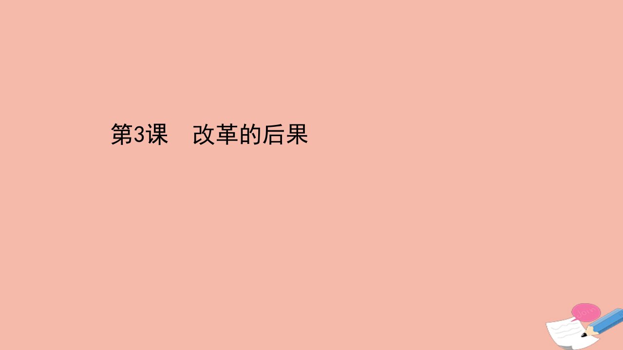 高中历史第六单元穆罕默德阿里改革6.3改革的后果课件新人教版选修1