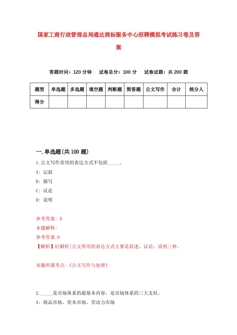 国家工商行政管理总局通达商标服务中心招聘模拟考试练习卷及答案第1套