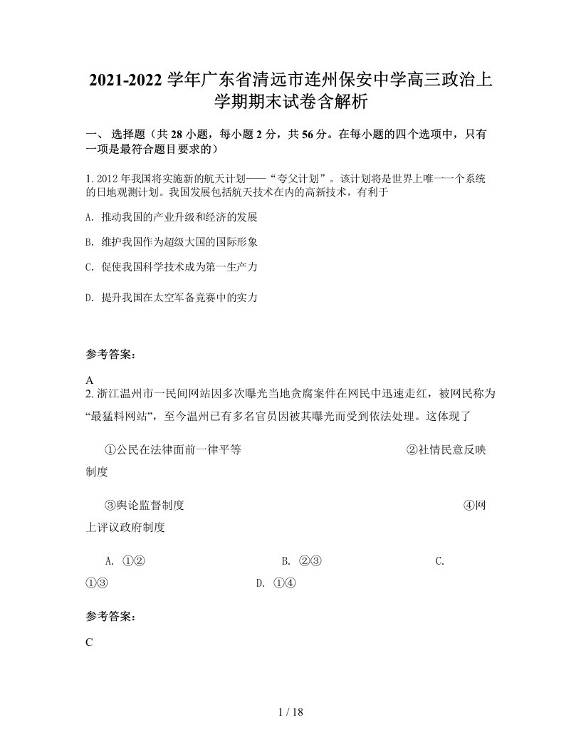 2021-2022学年广东省清远市连州保安中学高三政治上学期期末试卷含解析