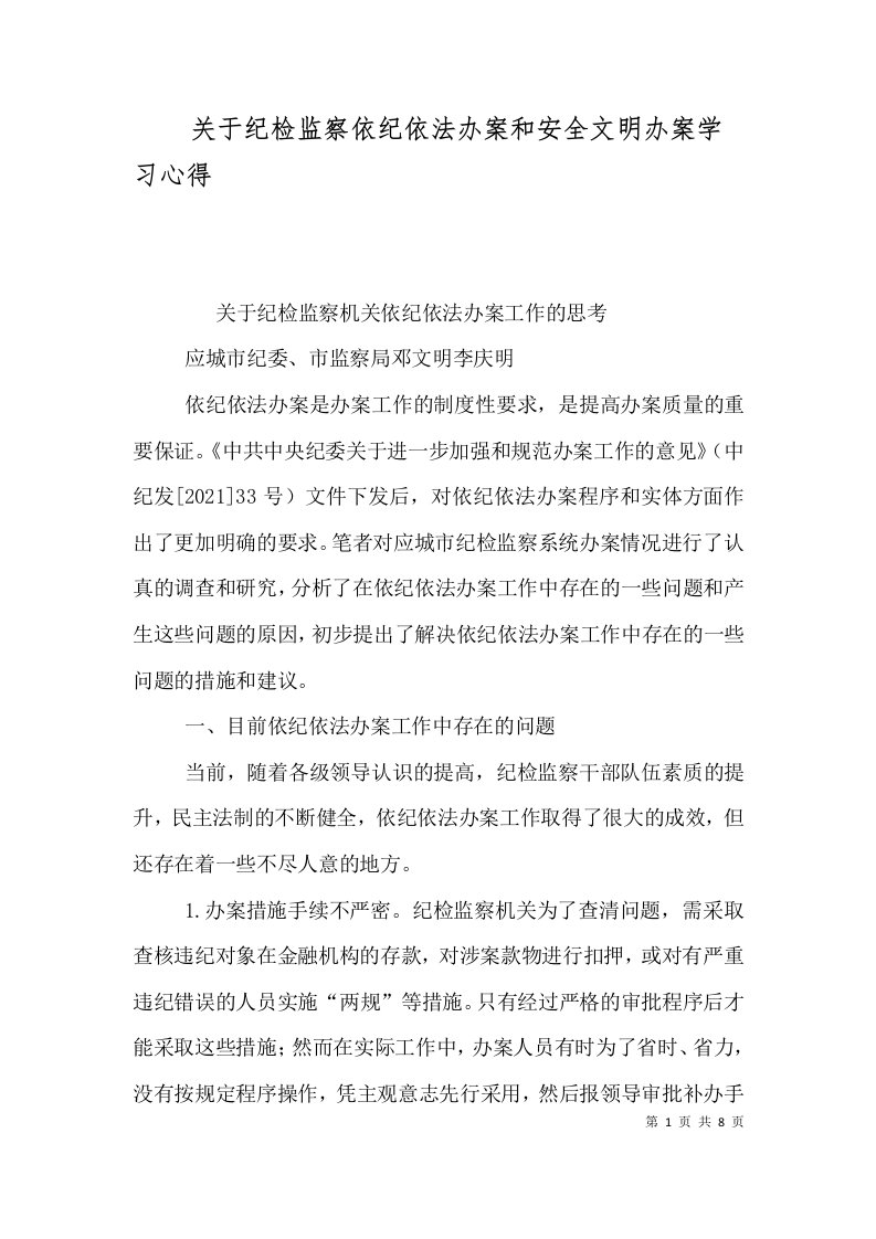 精选关于纪检监察依纪依法办案和安全文明办案学习心得四