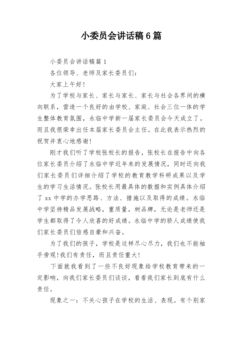 小委员会讲话稿6篇