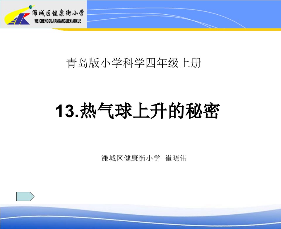 青岛版科学四年级上册热气球上升的秘密PPT课件