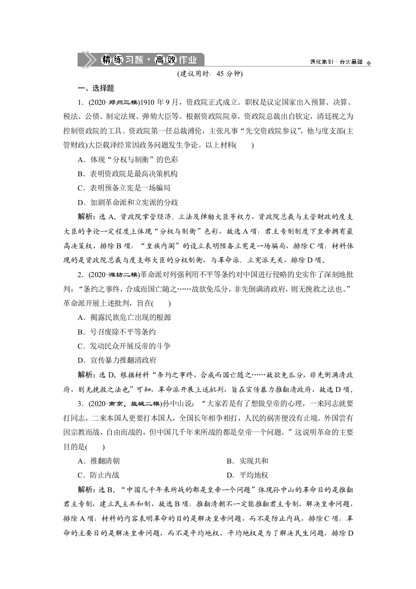 2021版高考历史（人民版通史）一轮复习精练习题高效作业：阶段七　第2讲　孙中山领导的辛亥革命