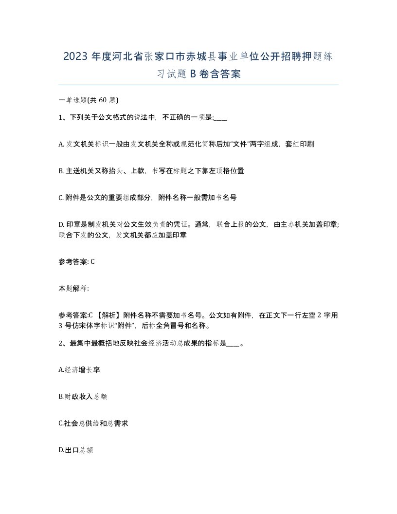 2023年度河北省张家口市赤城县事业单位公开招聘押题练习试题B卷含答案