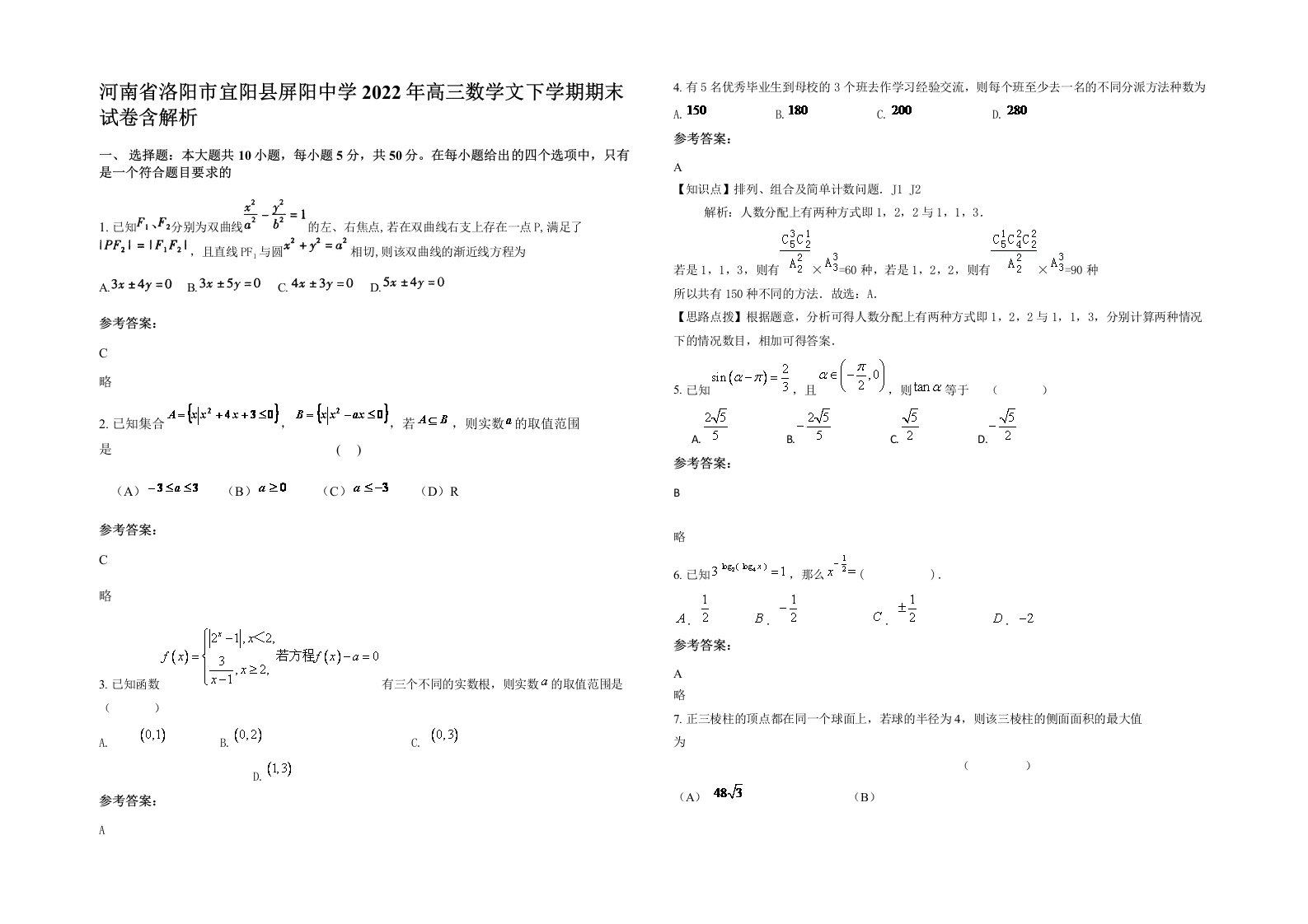 河南省洛阳市宜阳县屏阳中学2022年高三数学文下学期期末试卷含解析