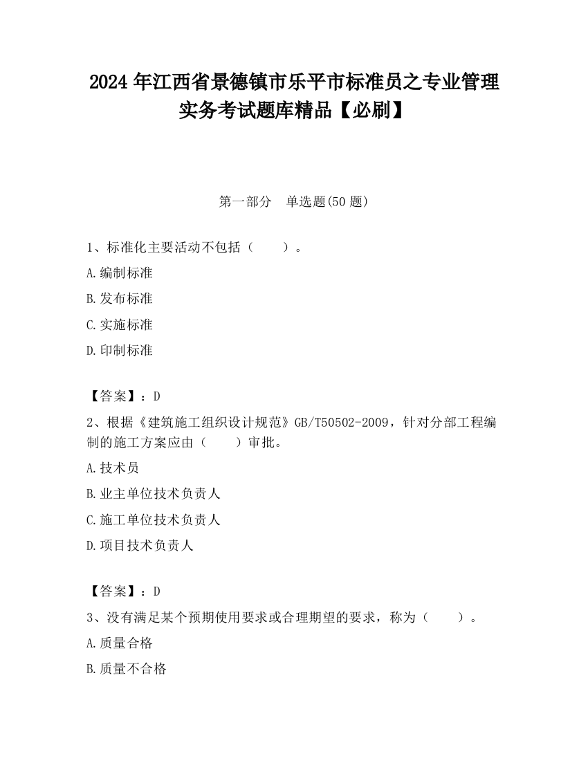 2024年江西省景德镇市乐平市标准员之专业管理实务考试题库精品【必刷】