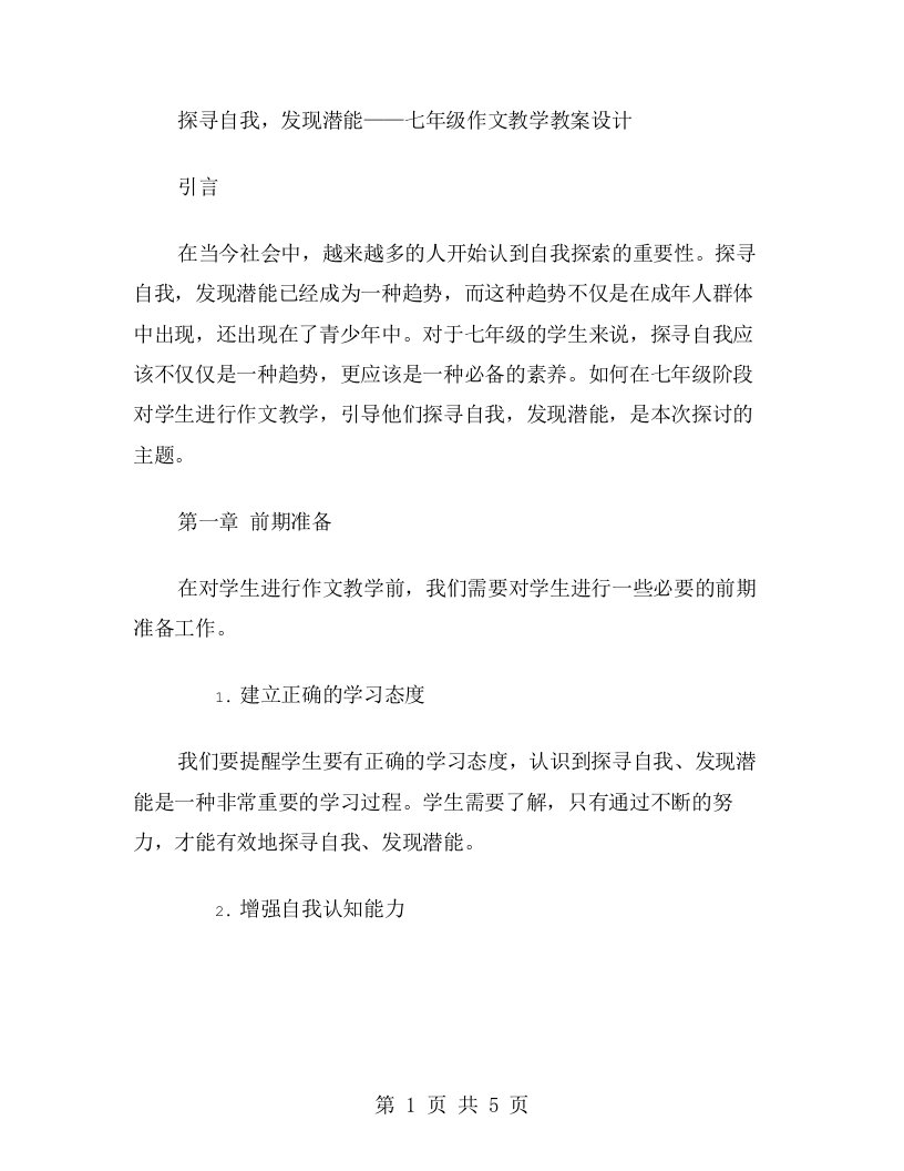 探寻自我，发现潜能——七年级作文教学教案设计