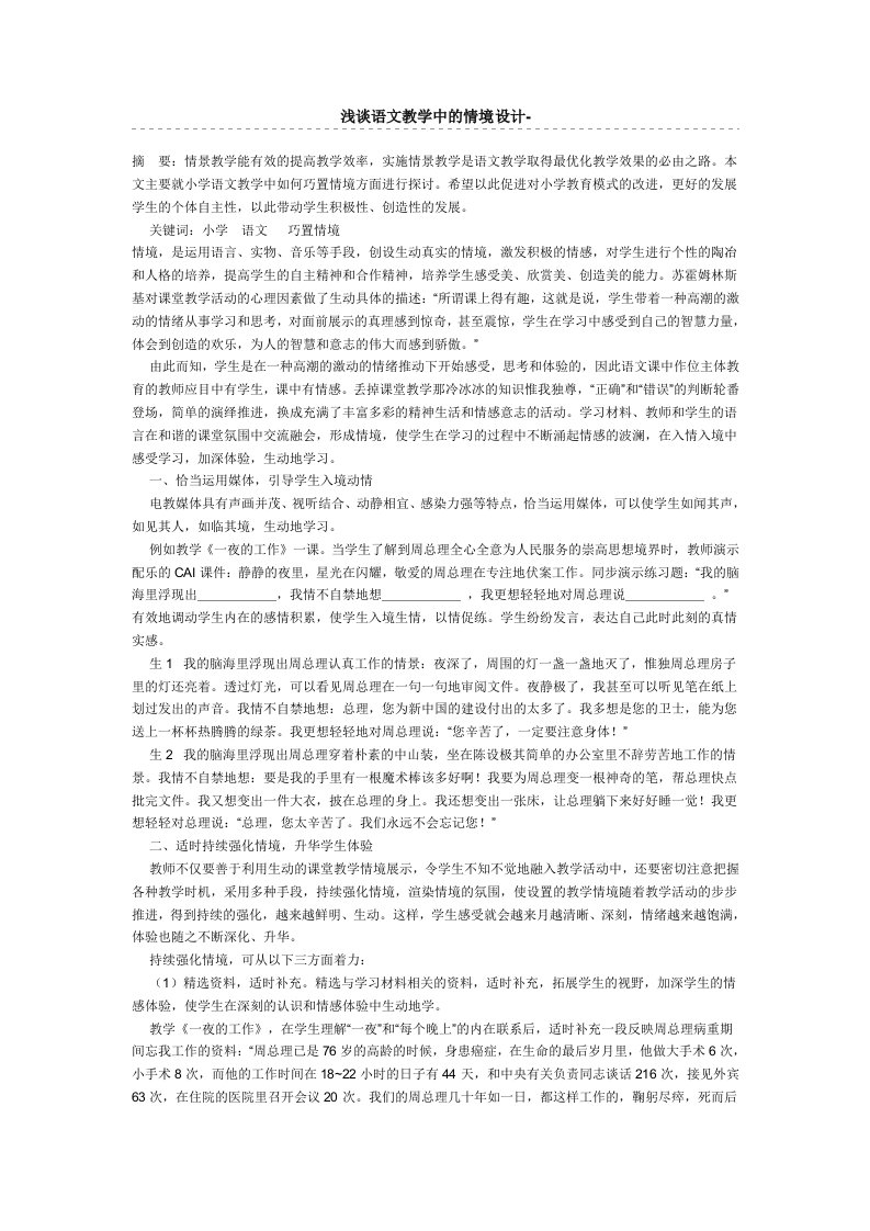 浅谈语文教学中的情境设计