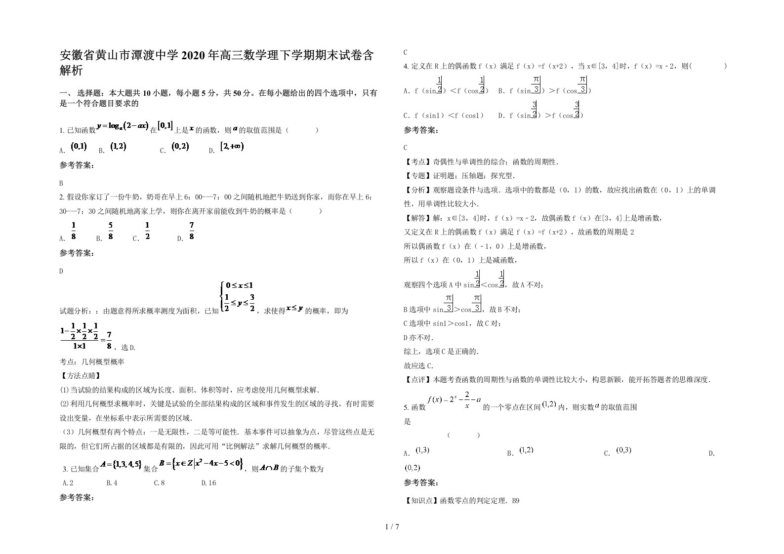 安徽省黄山市潭渡中学2020年高三数学理下学期期末试卷含解析