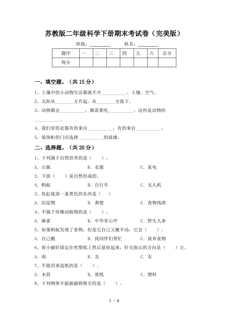 苏教版二年级科学下册期末考试卷完美版