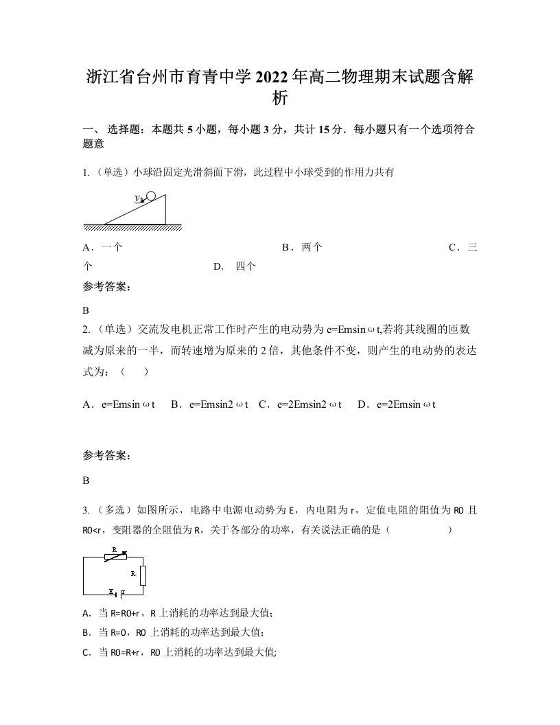 浙江省台州市育青中学2022年高二物理期末试题含解析