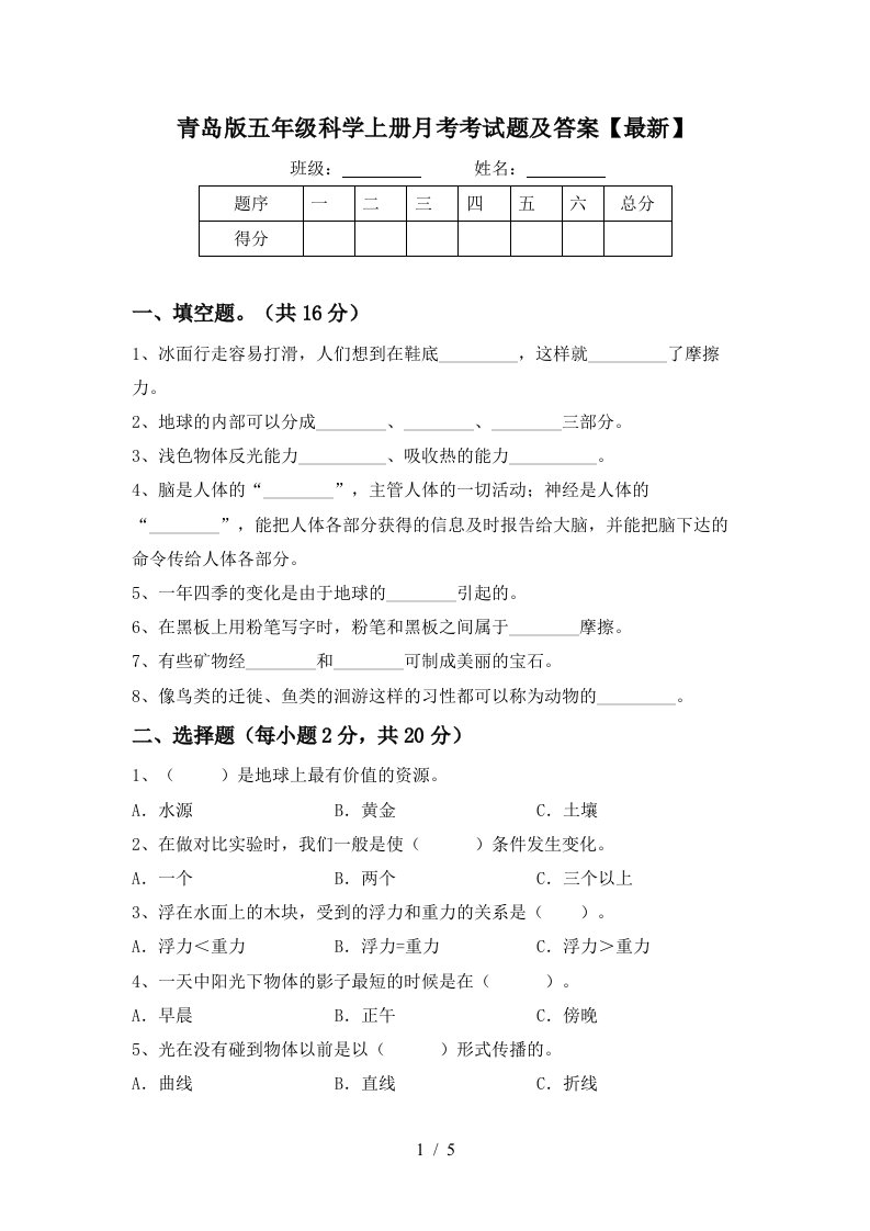 青岛版五年级科学上册月考考试题及答案最新