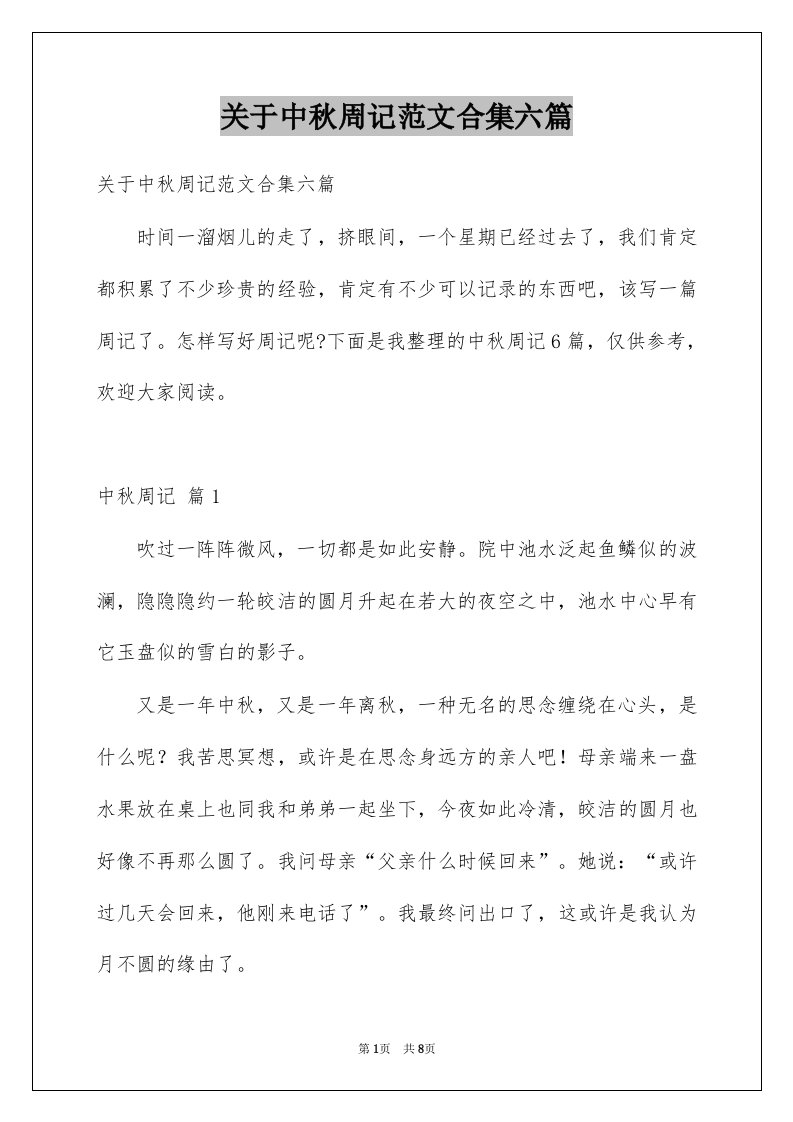 关于中秋周记范文合集六篇例文