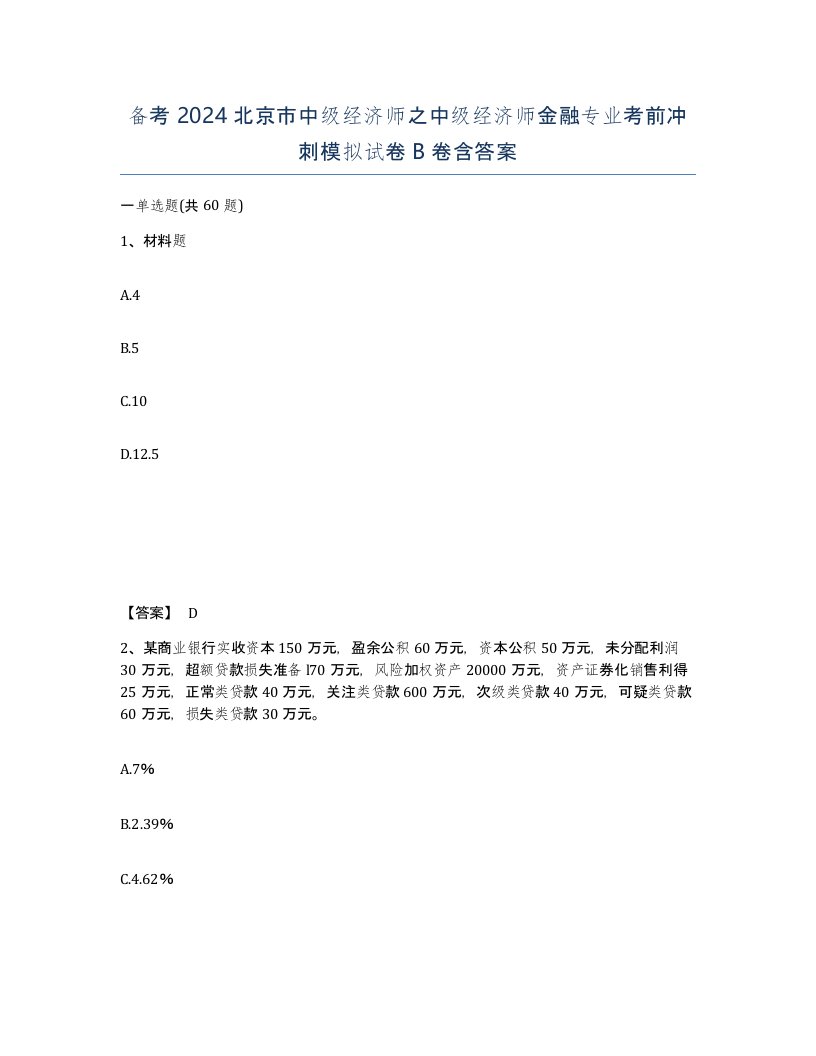 备考2024北京市中级经济师之中级经济师金融专业考前冲刺模拟试卷B卷含答案