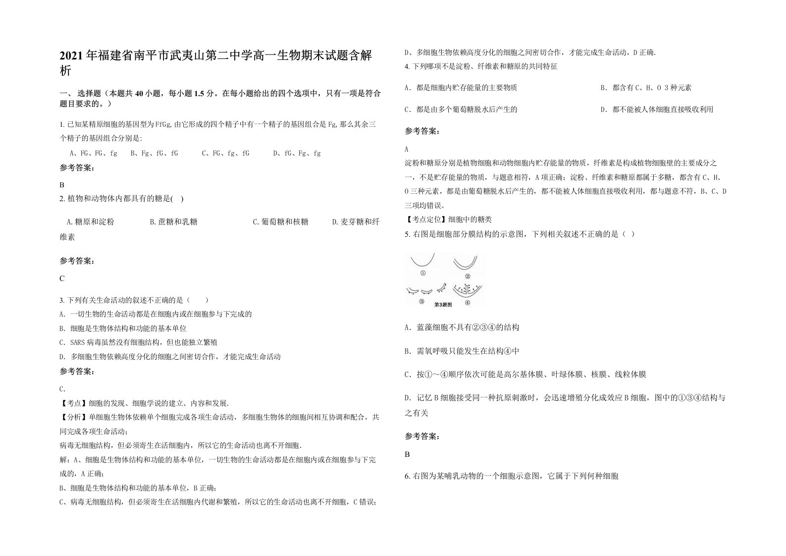 2021年福建省南平市武夷山第二中学高一生物期末试题含解析