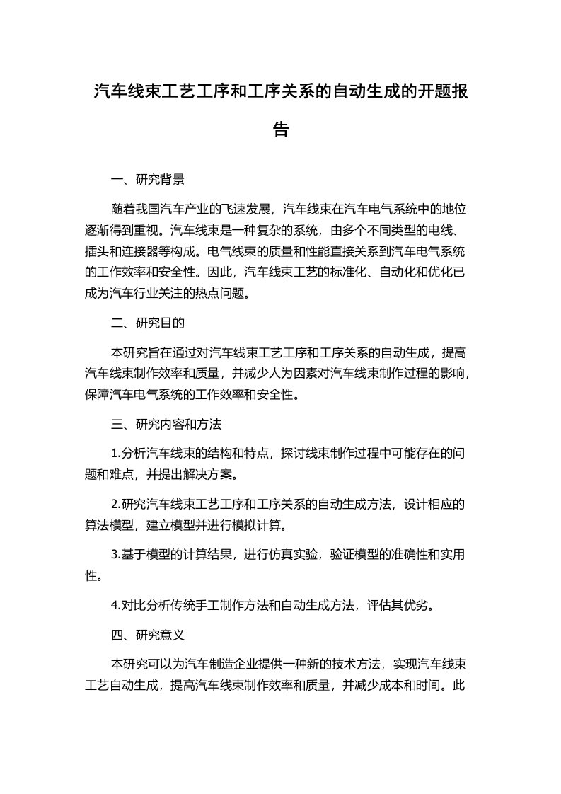 汽车线束工艺工序和工序关系的自动生成的开题报告