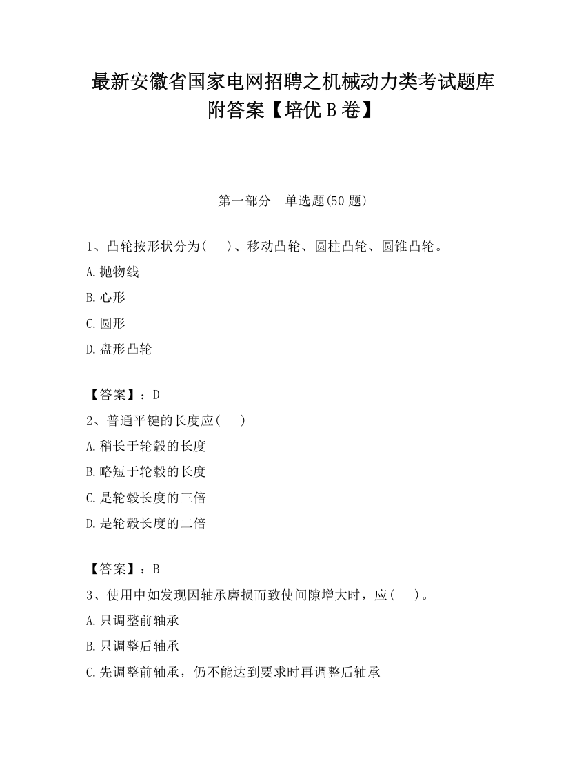 最新安徽省国家电网招聘之机械动力类考试题库附答案【培优B卷】