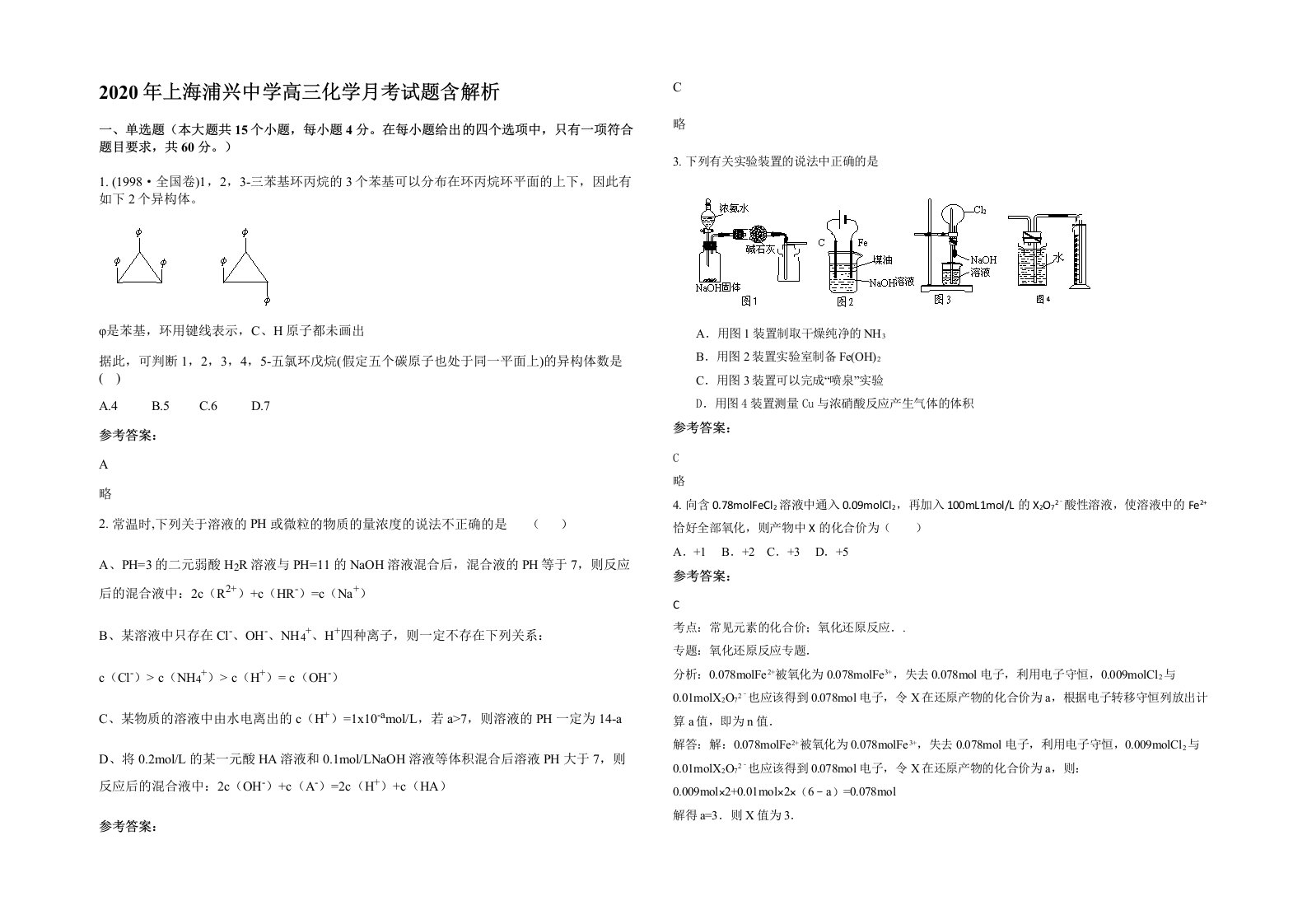 2020年上海浦兴中学高三化学月考试题含解析