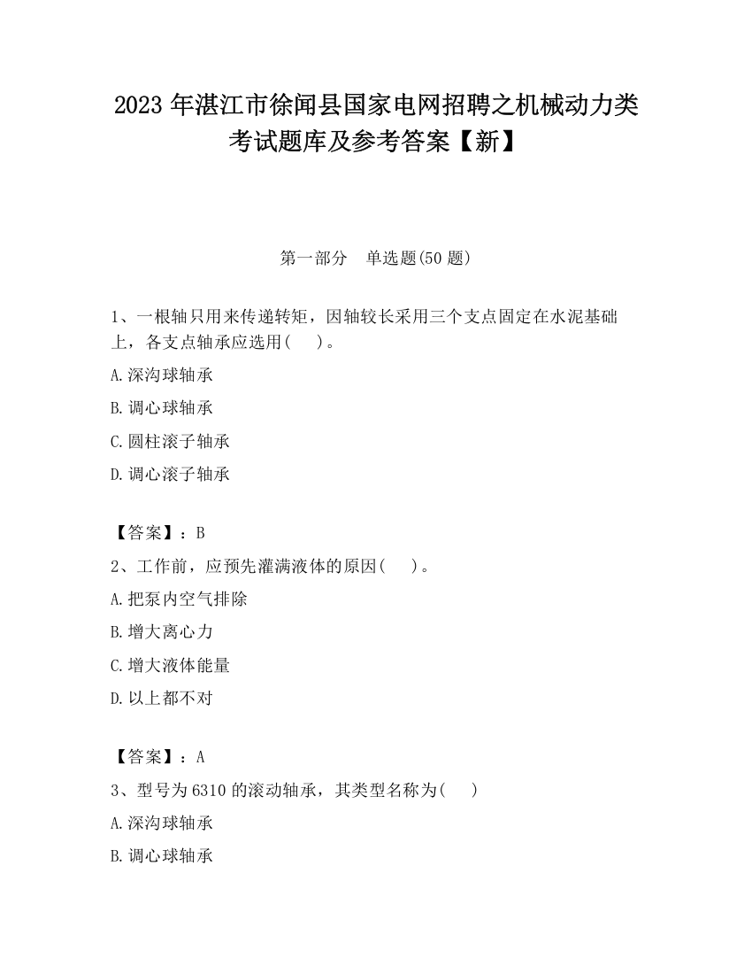 2023年湛江市徐闻县国家电网招聘之机械动力类考试题库及参考答案【新】