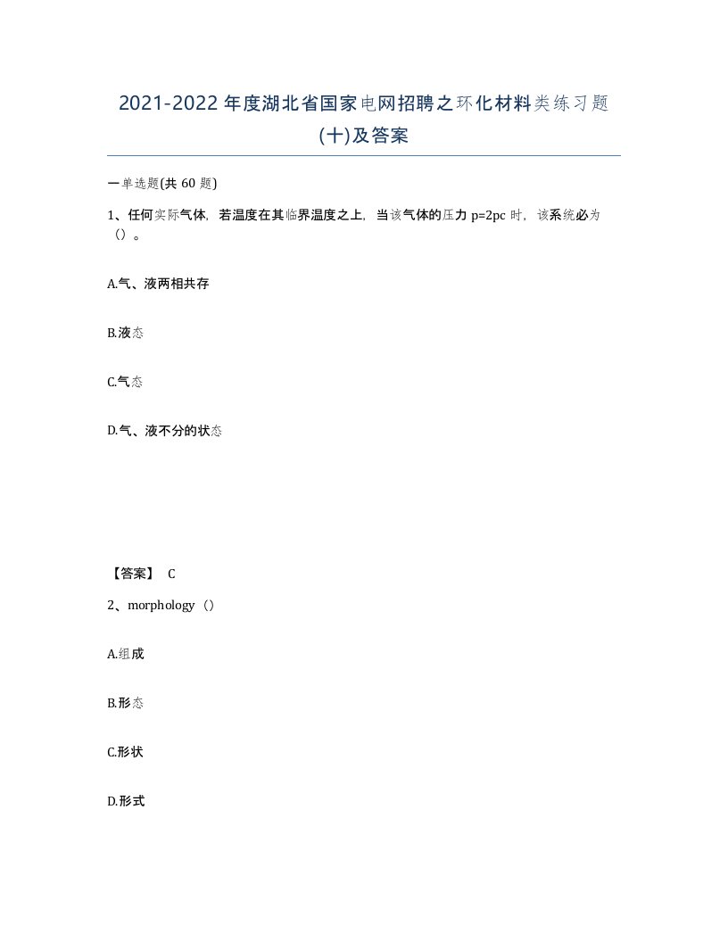 2021-2022年度湖北省国家电网招聘之环化材料类练习题十及答案