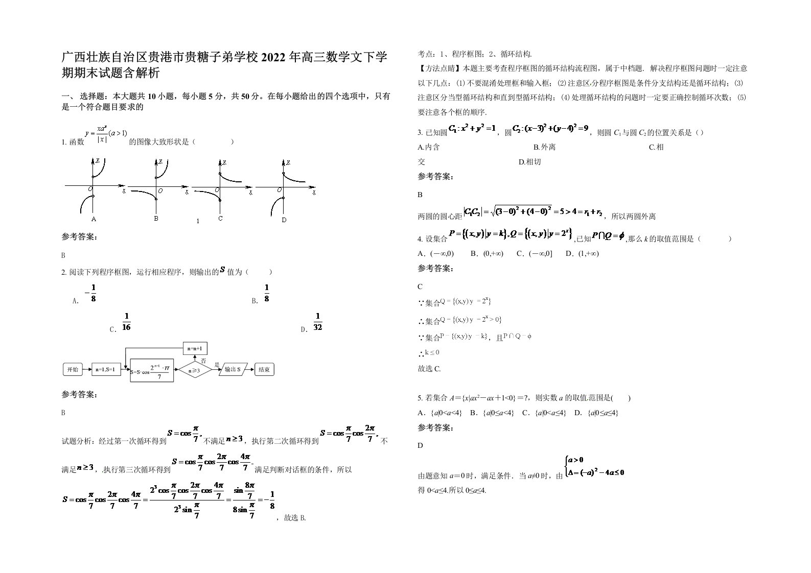 广西壮族自治区贵港市贵糖子弟学校2022年高三数学文下学期期末试题含解析