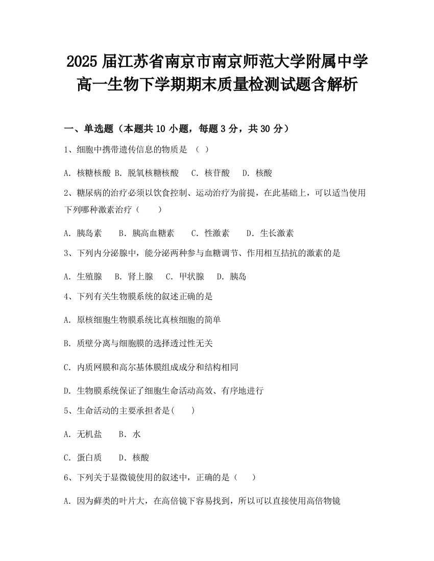 2025届江苏省南京市南京师范大学附属中学高一生物下学期期末质量检测试题含解析