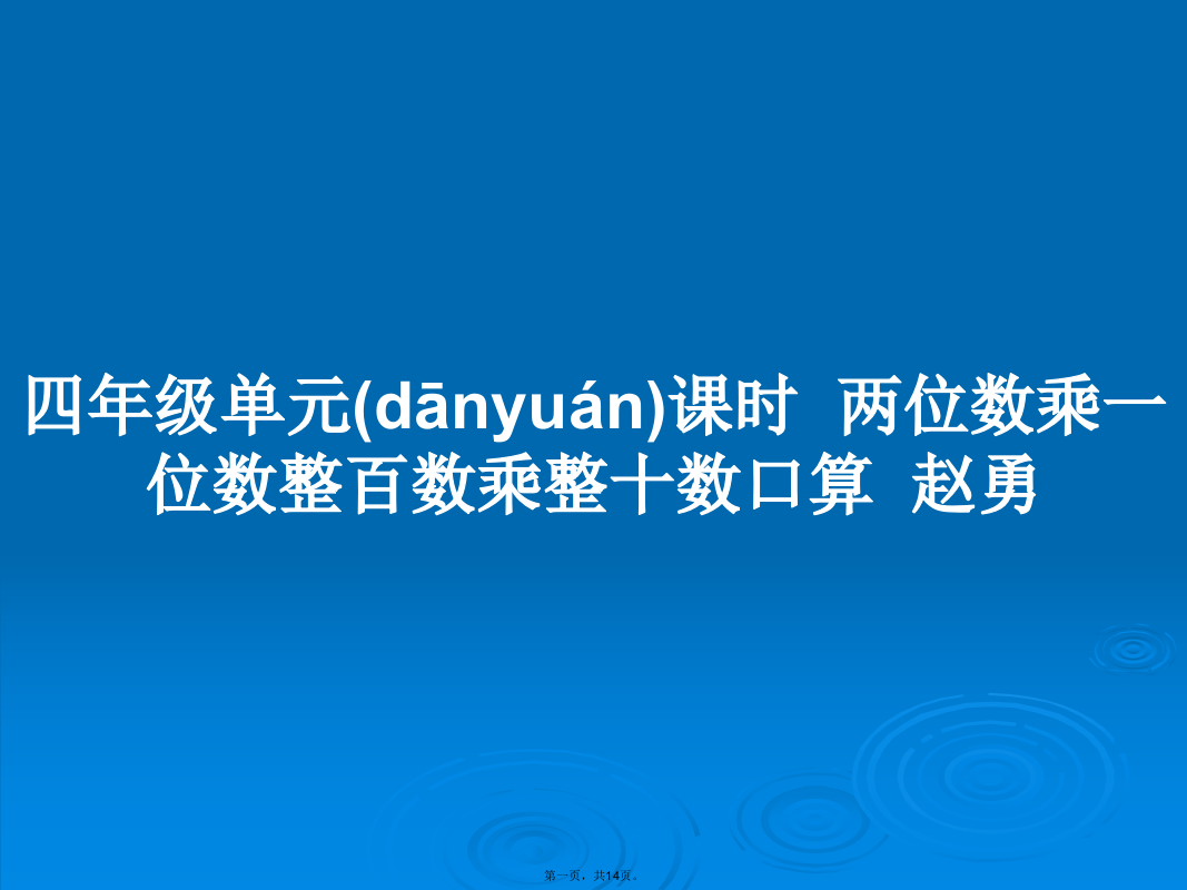 四年级单元课时两位数乘一位数整百数乘整十数口算赵勇