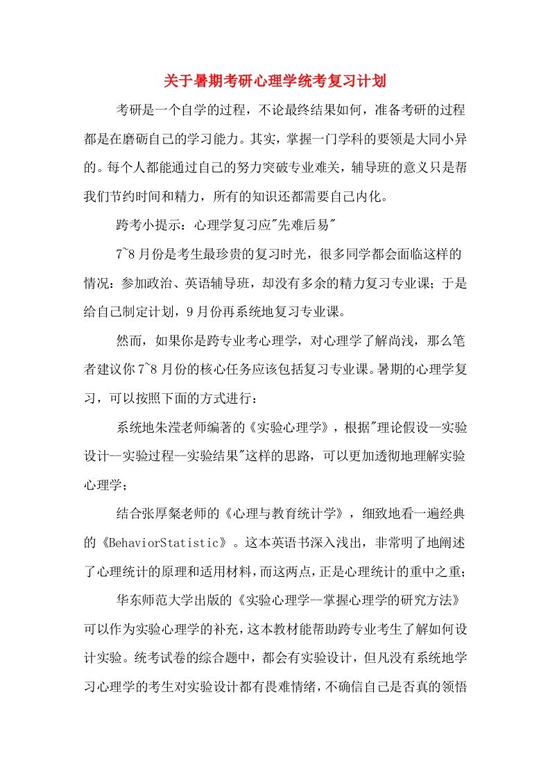 关于暑期考研心理学统考复习计划