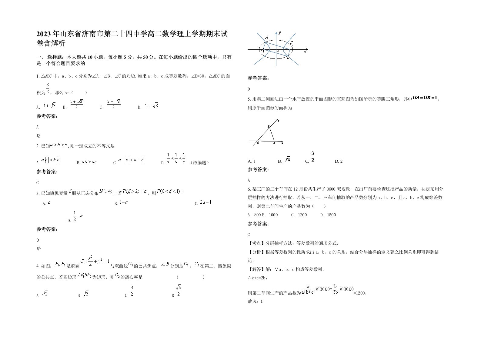 2023年山东省济南市第二十四中学高二数学理上学期期末试卷含解析