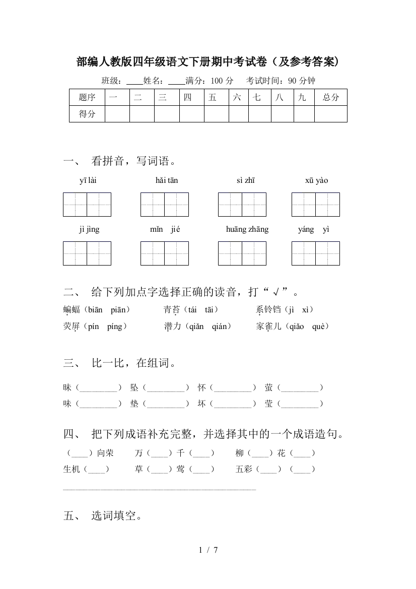 部编人教版四年级语文下册期中考试卷(及参考答案)