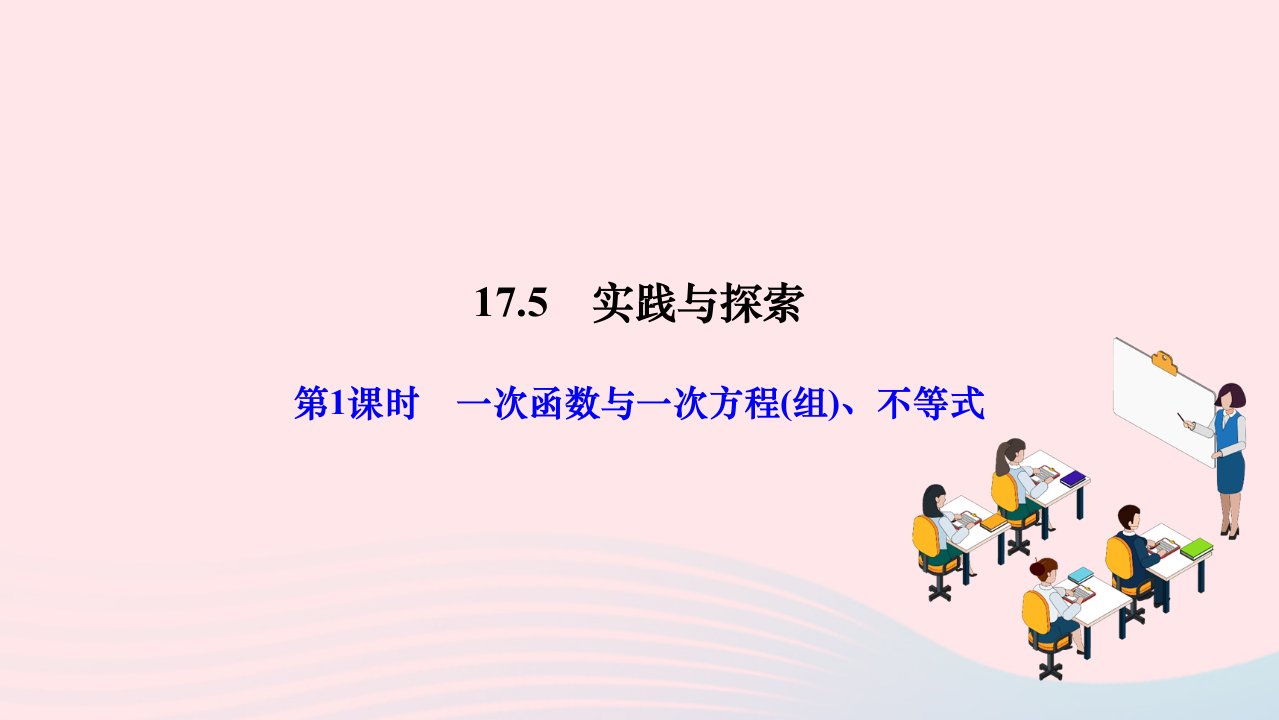 2024八年级数学下册第17章函数及其图象17.5实践与探索第1课时一次函数与一次方程组不等式作业课件新版华东师大版