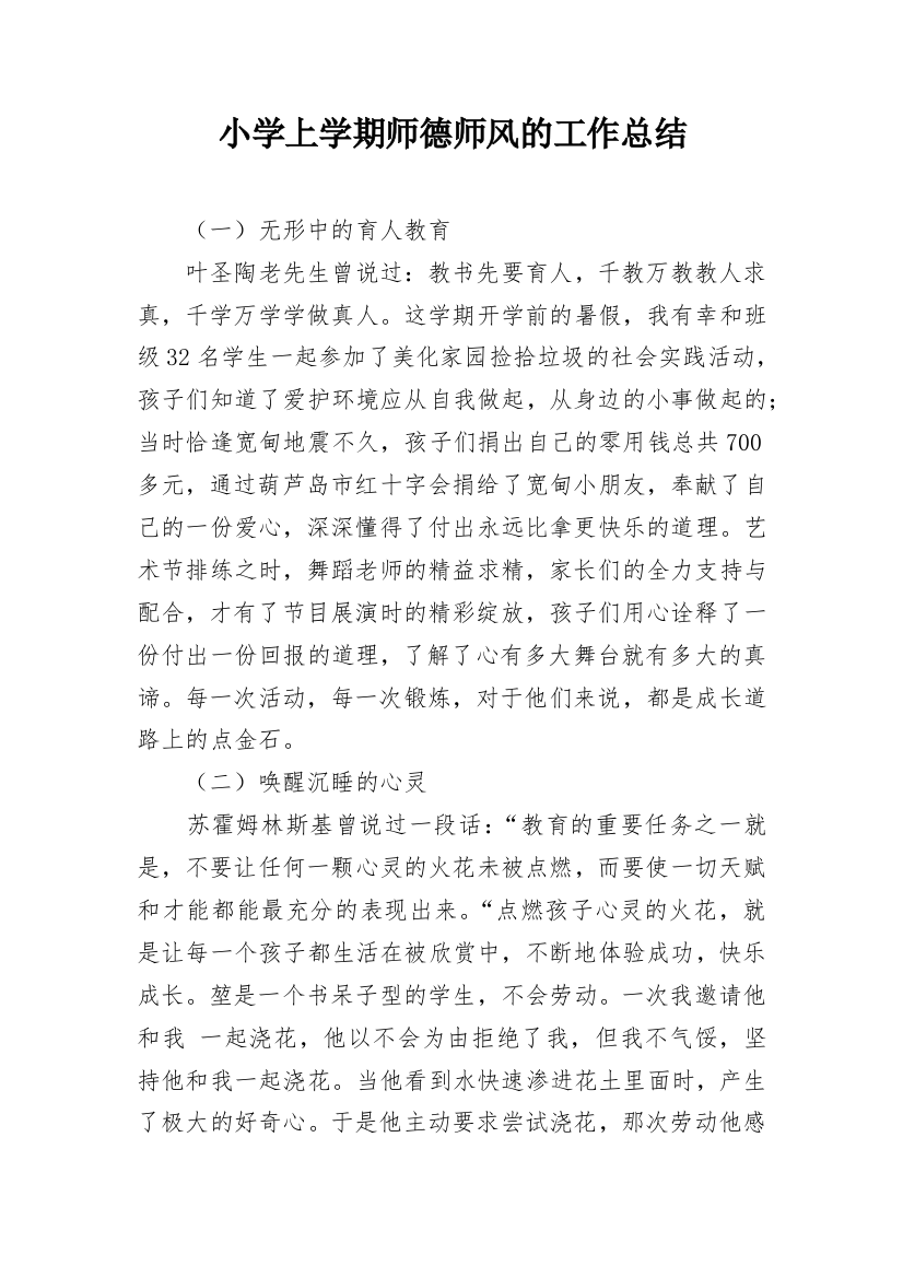 小学上学期师德师风的工作总结