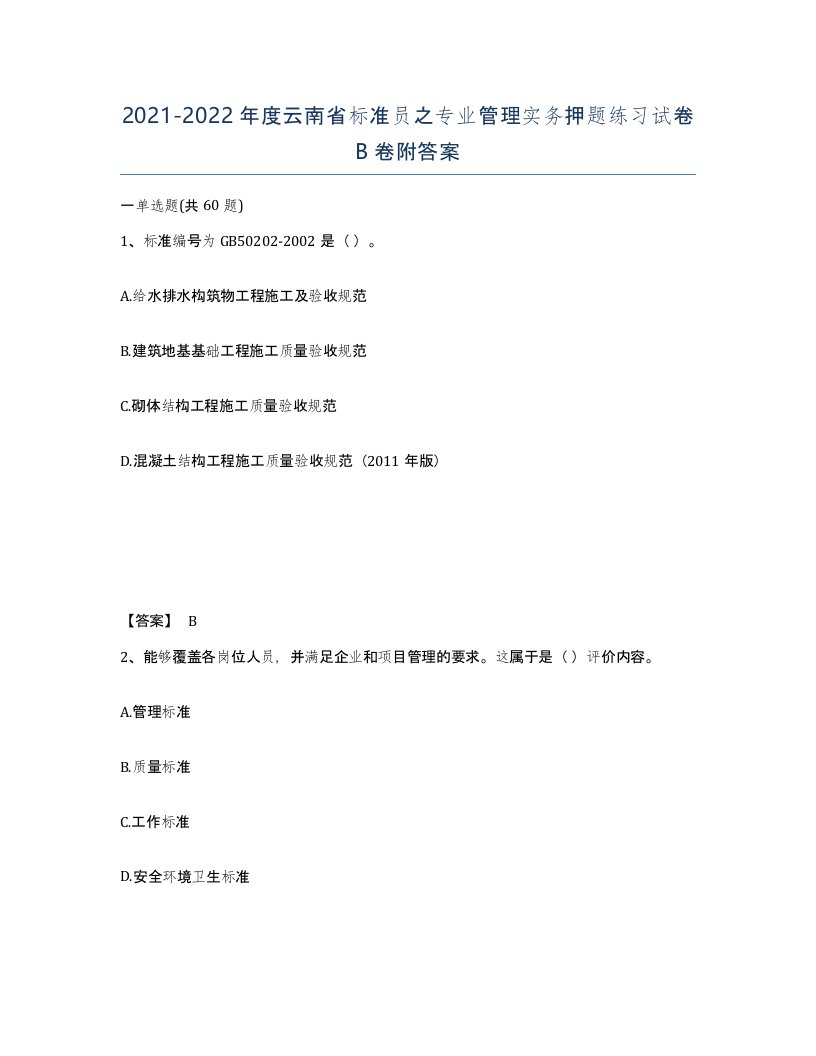 2021-2022年度云南省标准员之专业管理实务押题练习试卷B卷附答案