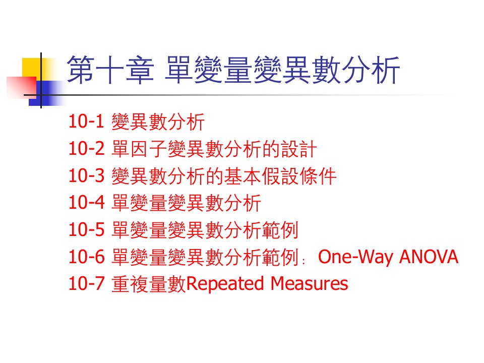 变量变异数分析