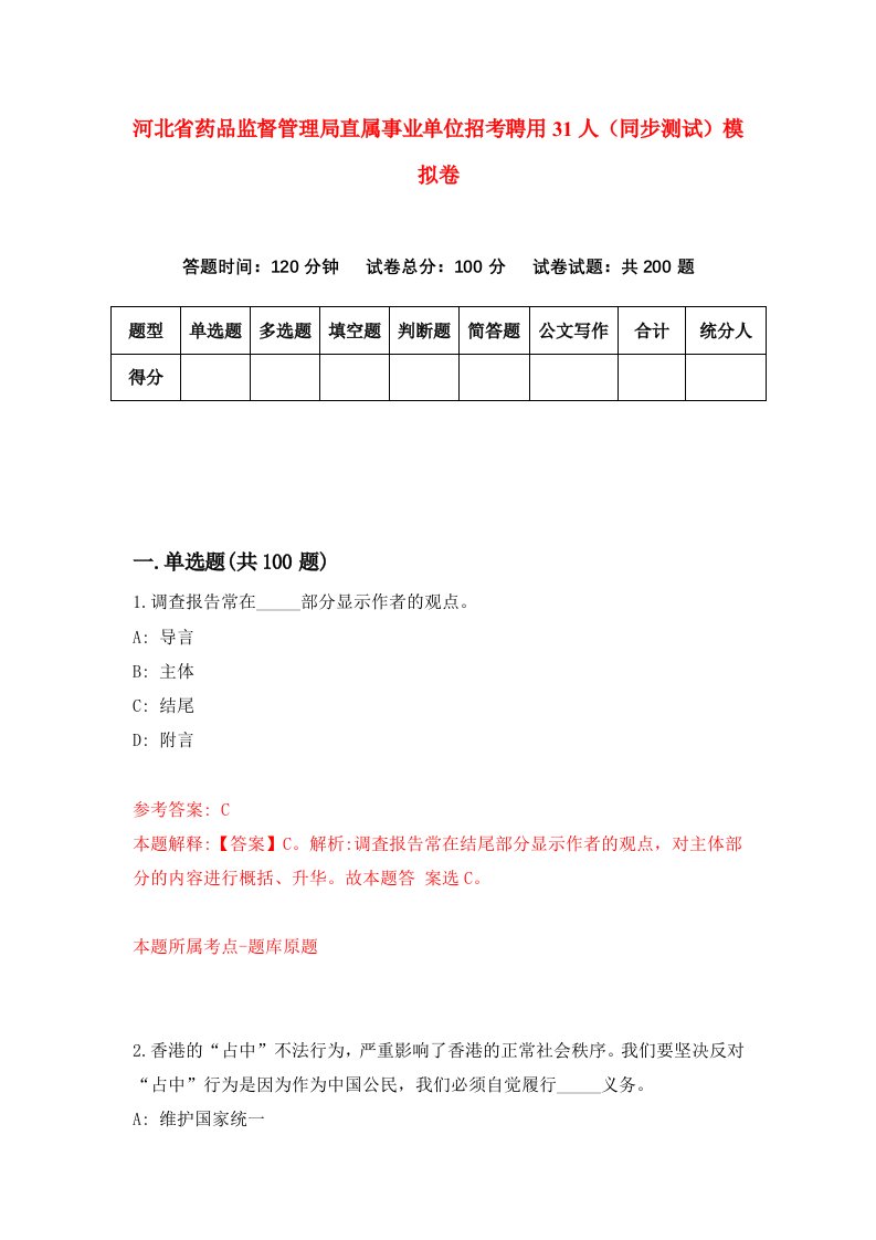 河北省药品监督管理局直属事业单位招考聘用31人同步测试模拟卷第59套