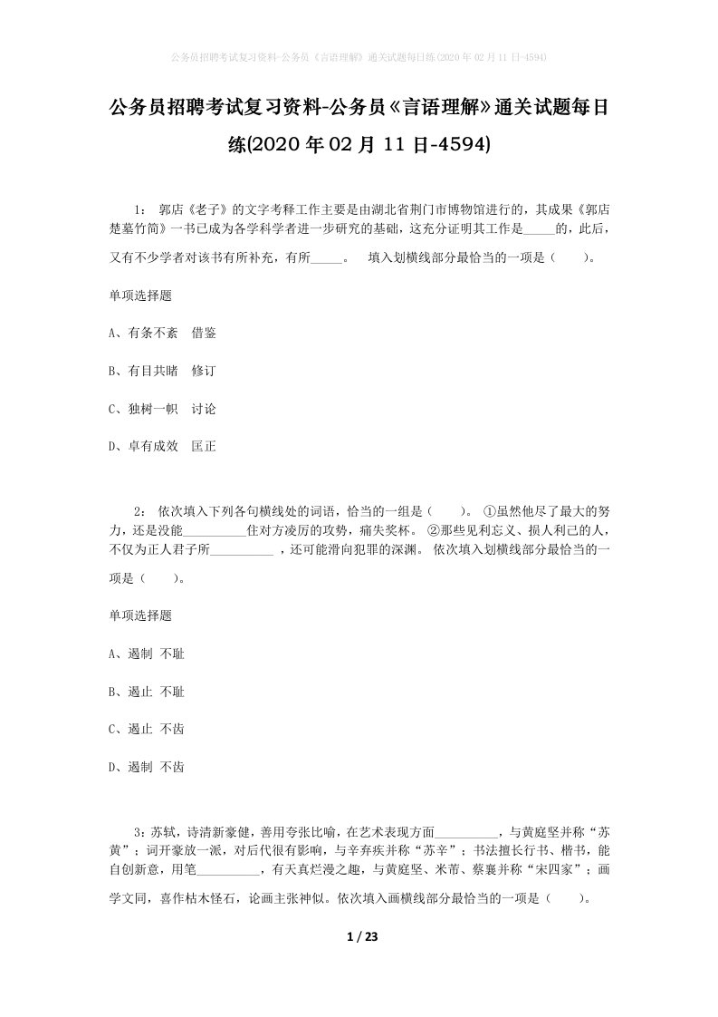 公务员招聘考试复习资料-公务员言语理解通关试题每日练2020年02月11日-4594